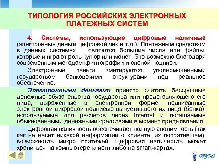 ТИПОЛОГИЯ РОССИЙСКИХ ЭЛЕКТРОННЫХ ПЛАТЕЖНЫХ СИСТЕМ 4. Системы, использующие цифровые наличные (электронные деньги цифровой чек