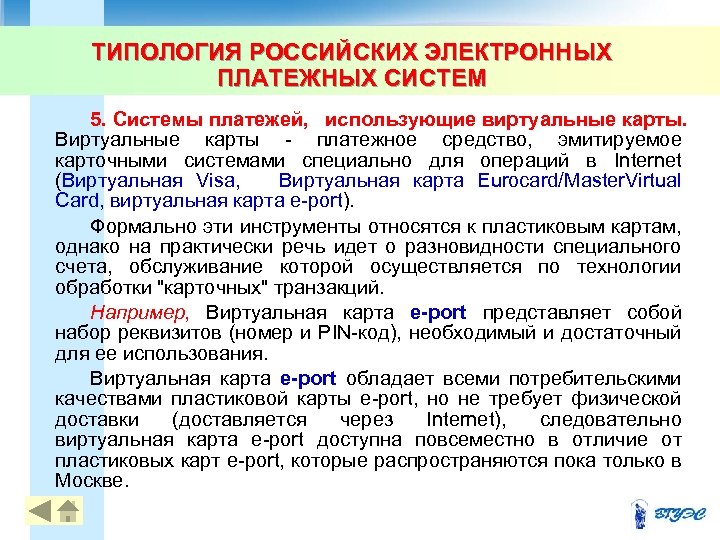 ТИПОЛОГИЯ РОССИЙСКИХ ЭЛЕКТРОННЫХ ПЛАТЕЖНЫХ СИСТЕМ 5. Системы платежей, использующие виртуальные карты. Виртуальные карты -