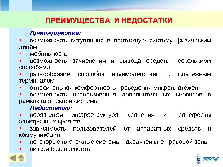 ПРЕИМУЩЕСТВА И НЕДОСТАТКИ Преимущества: § возможность вступления в платежную систему физическим лицам § мобильность