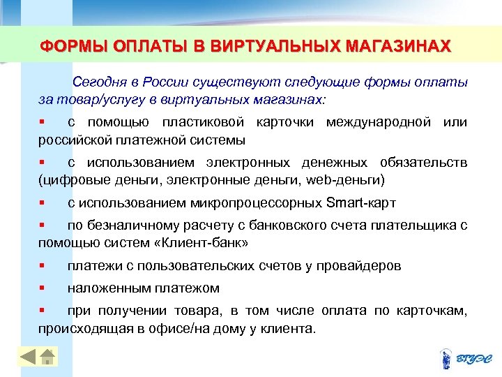 ФОРМЫ ОПЛАТЫ В ВИРТУАЛЬНЫХ МАГАЗИНАХ Сегодня в России существуют следующие формы оплаты за товар/услугу