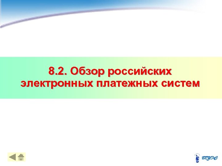 8. 2. Обзор российских электронных платежных систем 18 