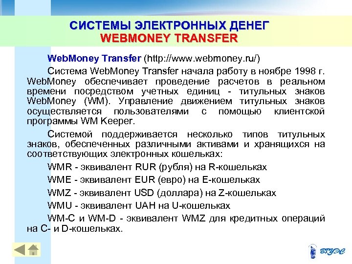 СИСТЕМЫ ЭЛЕКТРОННЫХ ДЕНЕГ WEBMONEY TRANSFER Web. Money Transfer (http: //www. webmoney. ru/) Система Web.