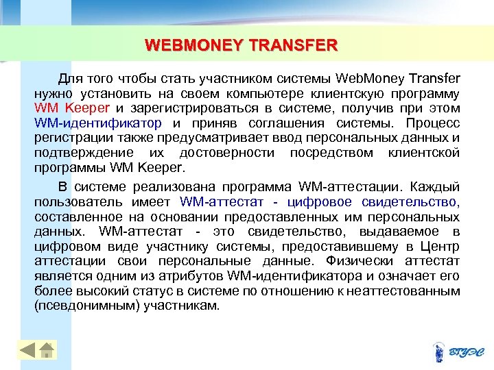 WEBMONEY TRANSFER Для того чтобы стать участником системы Web. Money Transfer нужно установить на