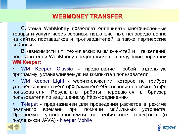 WEBMONEY TRANSFER Система Web. Money позволяет оплачивать многочисленные товары и услуги через сервисы, подключенные