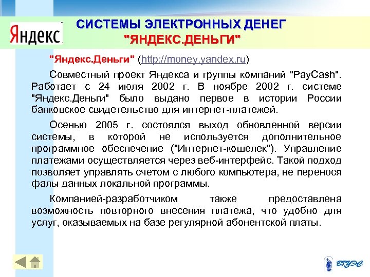 СИСТЕМЫ ЭЛЕКТРОННЫХ ДЕНЕГ "ЯНДЕКС. ДЕНЬГИ" "Яндекс. Деньги" (http: //money. yandex. ru) Совместный проект Яндекса