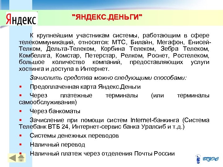 "ЯНДЕКС. ДЕНЬГИ" 23 К крупнейшим участникам системы, работающим в сфере телекоммуникаций, относятся: МТС, Билайн,