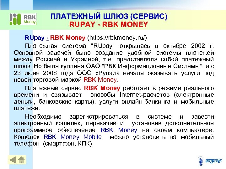 ПЛАТЕЖНЫЙ ШЛЮЗ (СЕРВИС) RUPAY - RBK MONEY RUpay - RBK Money (https: //rbkmoney. ru/)