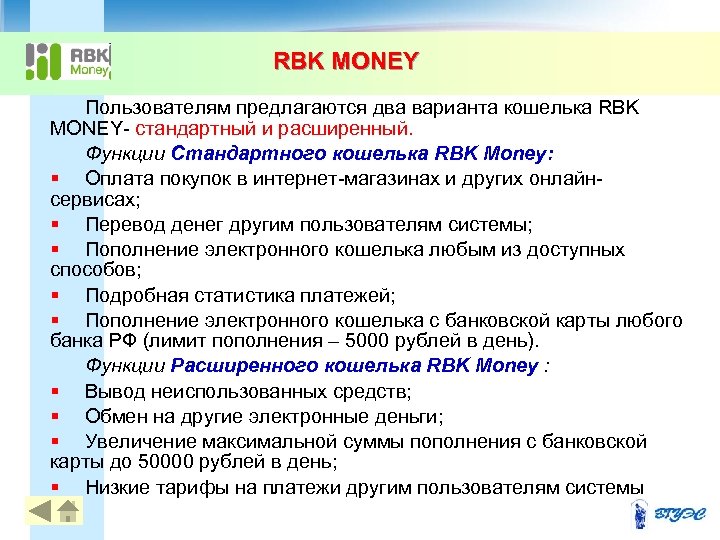 RBK MONEY Пользователям предлагаются два варианта кошелька RBK MONEY- стандартный и расширенный. Функции Стандартного