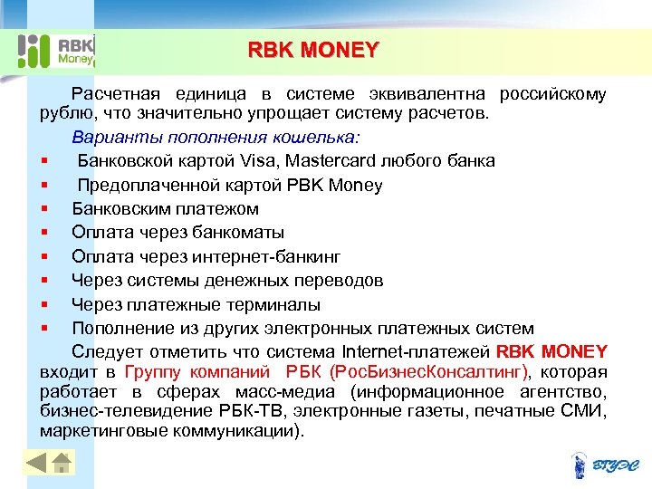 RBK MONEY Расчетная единица в системе эквивалентна российскому рублю, что значительно упрощает систему расчетов.