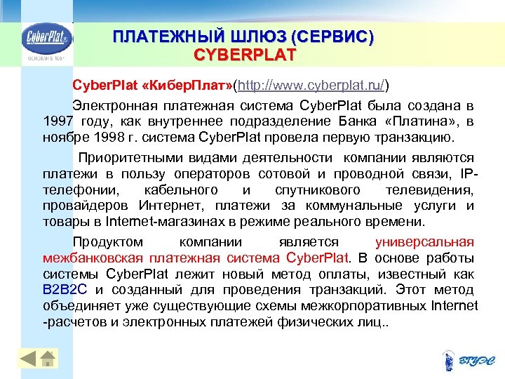 ПЛАТЕЖНЫЙ ШЛЮЗ (СЕРВИС) CYBERPLAT Cyber. Plat «Кибер. Плат» (http: //www. cyberplat. ru/) Электронная платежная