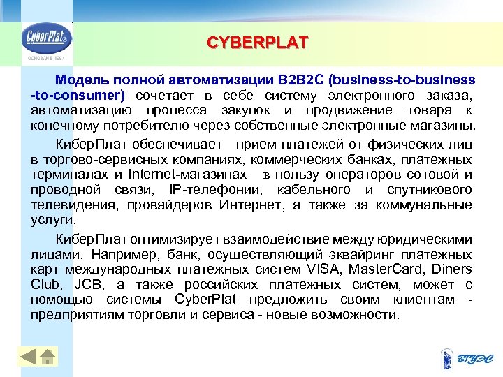 CYBERPLAT Модель полной автоматизации B 2 B 2 C (business-to-business -to-consumer) сочетает в себе