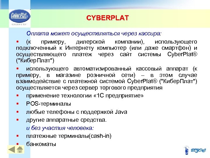 CYBERPLAT 29 Оплата может осуществляться через кассира: § (к примеру, дилерской компании), использующего подключенный