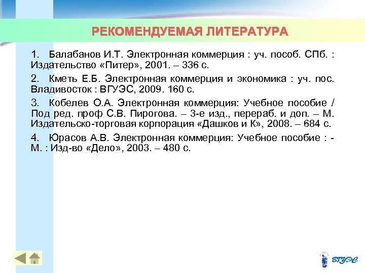 РЕКОМЕНДУЕМАЯ ЛИТЕРАТУРА 1. Балабанов И. Т. Электронная коммерция : уч. пособ. СПб. : Издательство