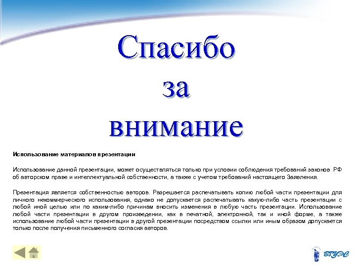 Спасибо за внимание Использование материалов презентации Использование данной презентации, может осуществляться только при условии