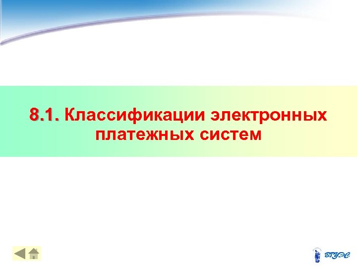 8. 1. Классификации электронных платежных систем 4 