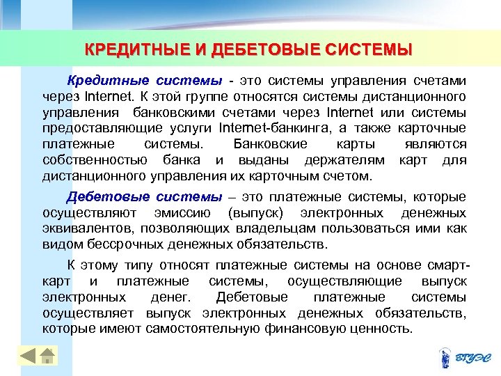 КРЕДИТНЫЕ И ДЕБЕТОВЫЕ СИСТЕМЫ Кредитные системы - это системы управления счетами через Internet. К