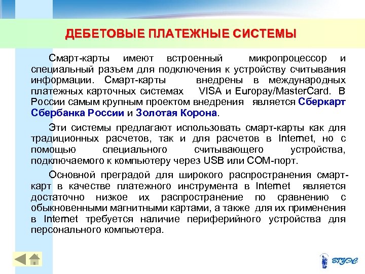 ДЕБЕТОВЫЕ ПЛАТЕЖНЫЕ СИСТЕМЫ Смарт-карты имеют встроенный микропроцессор и специальный разъем для подключения к устройству