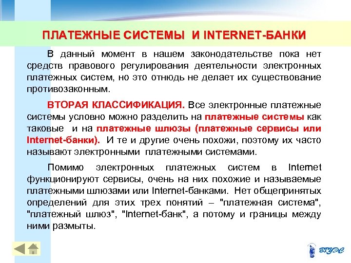 ПЛАТЕЖНЫЕ СИСТЕМЫ И INTERNET-БАНКИ В данный момент в нашем законодательстве пока нет средств правового