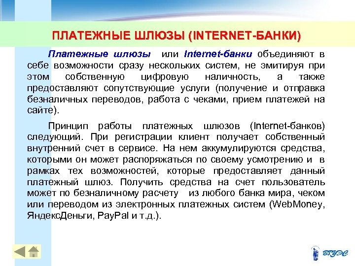 ПЛАТЕЖНЫЕ ШЛЮЗЫ (INTERNET-БАНКИ) Платежные шлюзы или Internet-банки объединяют в себе возможности сразу нескольких систем,