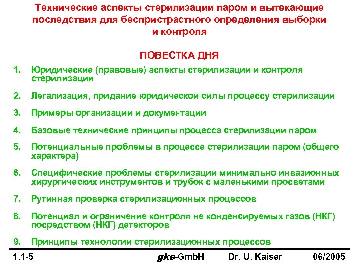Технические аспекты стерилизации паром и вытекающие последствия для беспристрастного определения выборки и контроля ПОВЕСТКА