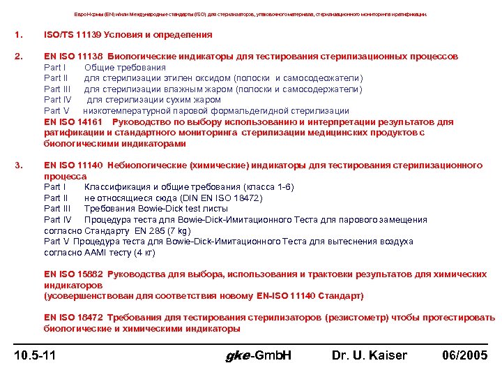Евро Нормы (EN) и/или Международные стандарты (ISO) для стерилизаторов, упаковочного материала, стерилизационного мониторинга и