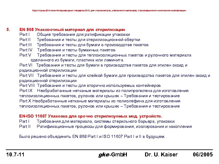 Евро Нормы (EN) и/или Международные стандарты (ISO) для стерилизаторов, упаковочного материала, стерилизационного мониторинга и