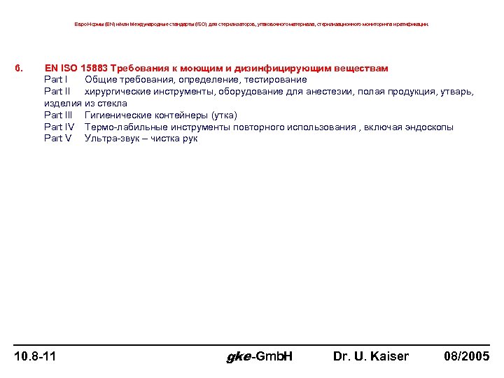 Евро Нормы (EN) и/или Международные стандарты (ISO) для стерилизаторов, упаковочного материала, стерилизационного мониторинга и