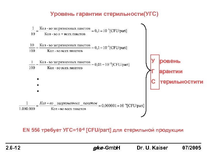 Уровень гарантии стерильности(УГС) У ровень Г арантии С терильностити EN 556 требует УГС=10 -6