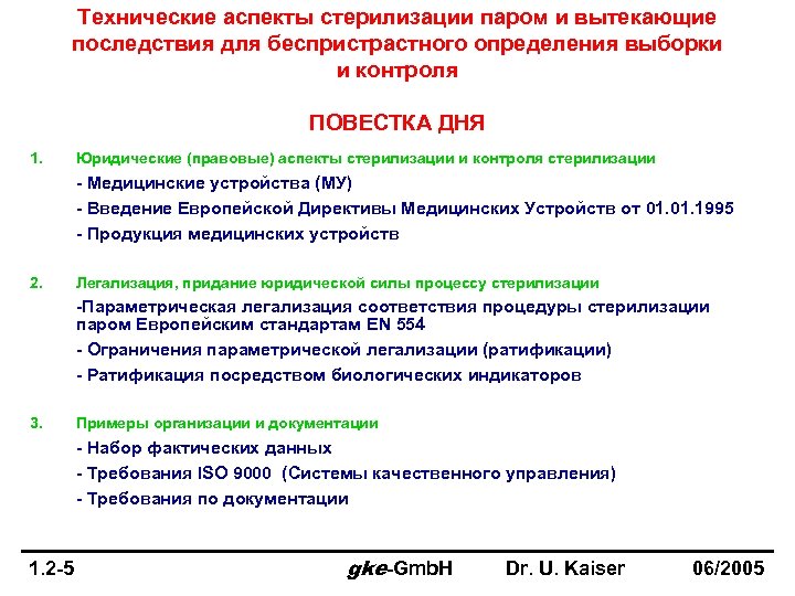 Технические аспекты стерилизации паром и вытекающие последствия для беспристрастного определения выборки и контроля ПОВЕСТКА