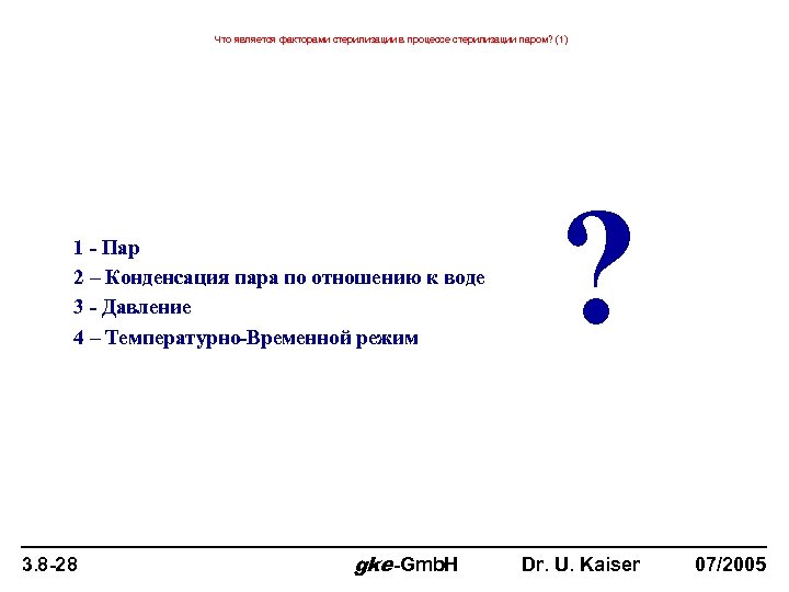 Что является факторами стерилизации в процессе стерилизации паром? (1) 1 - Пар 2 –