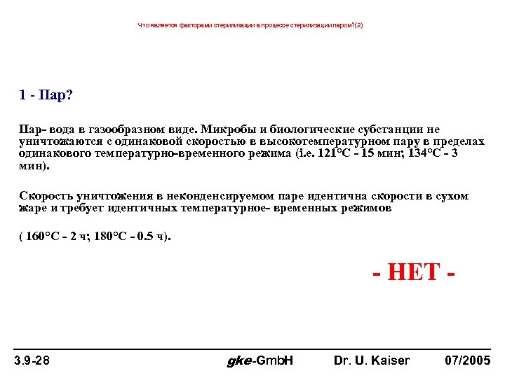 Что является факторами стерилизации в процессе стерилизации паром? (2) 1 - Пар? Пар- вода