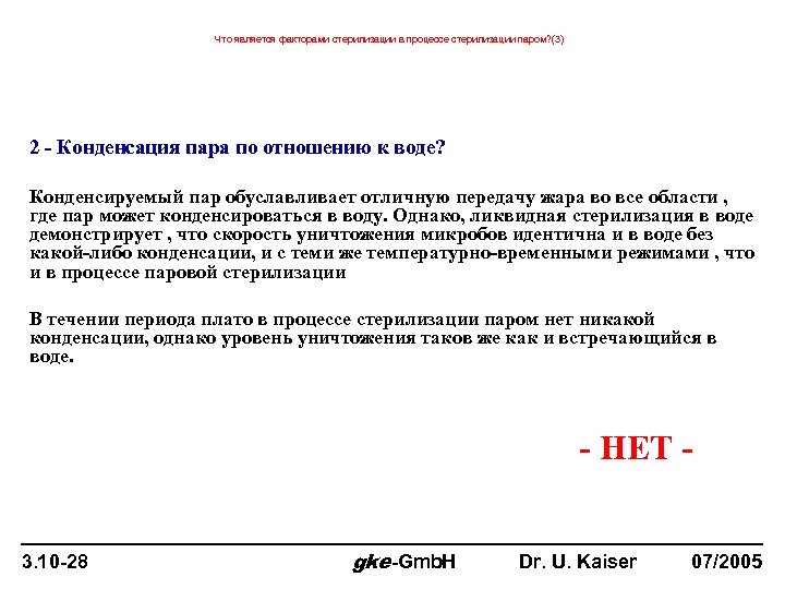 Что является факторами стерилизации в процессе стерилизации паром? (3) 2 - Конденсация пара по