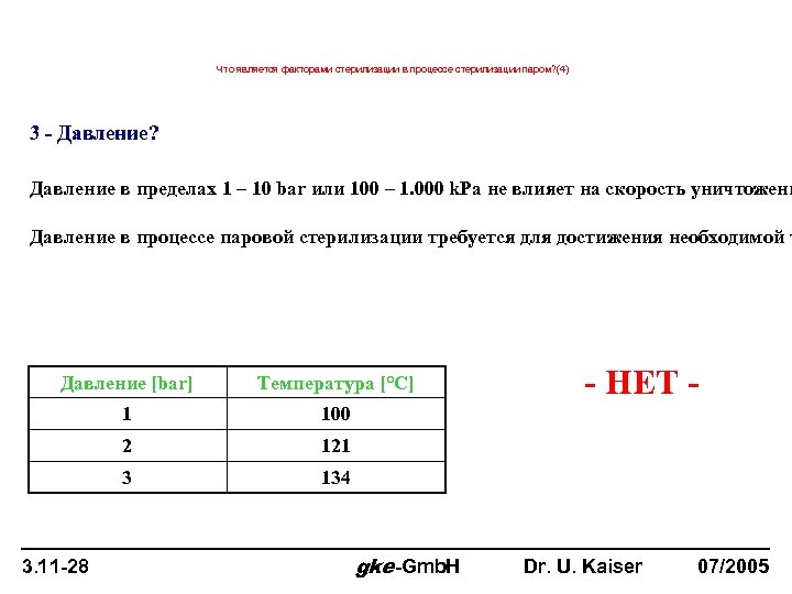 Что является факторами стерилизации в процессе стерилизации паром? (4) 3 - Давление? Давление в