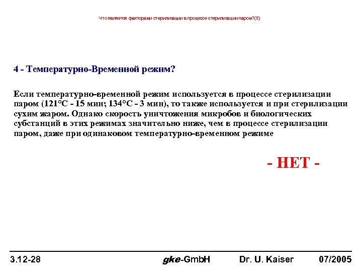 Что является факторами стерилизации в процессе стерилизации паром? (5) 4 - Температурно-Временной режим? Если