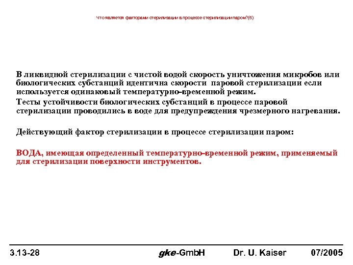 Что является факторами стерилизации в процессе стерилизации паром? (6) В ликвидной стерилизации с чистой