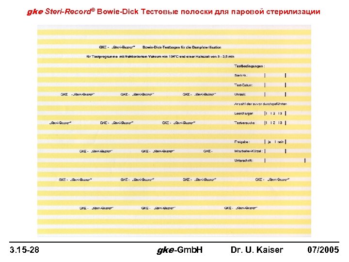 gke Steri-Record® Bowie-Dick Тестовые полоски для паровой стерилизации 3. 15 -28 gke-Gmb. H Dr.