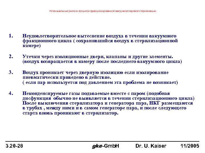 Потенциальные риски в процессе фракционированной вакуумной паровой стерилизации 1. Неудовлетворительное вытеснение воздуха в течении