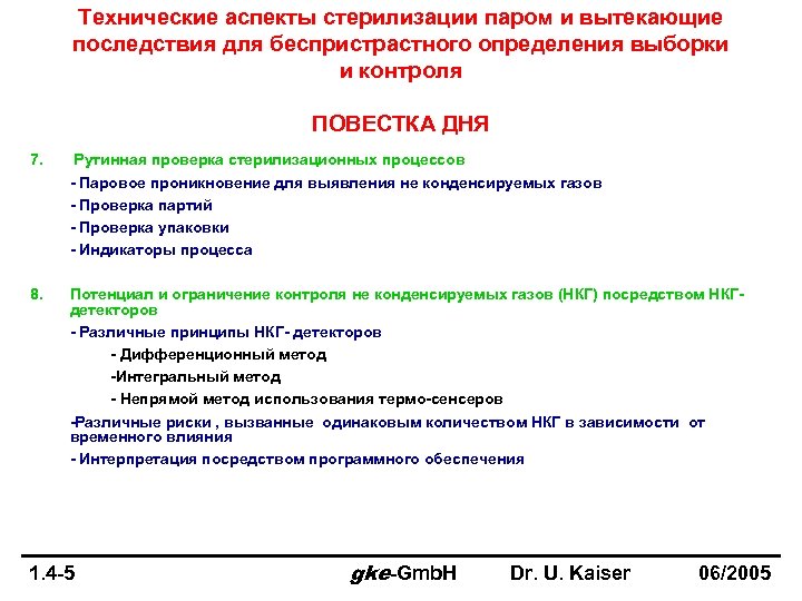 Технические аспекты стерилизации паром и вытекающие последствия для беспристрастного определения выборки и контроля ПОВЕСТКА