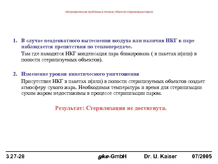 Неопределенные проблемы в течении обычной стерилизации паром 1. В случае неадекватного вытеснения воздуха или