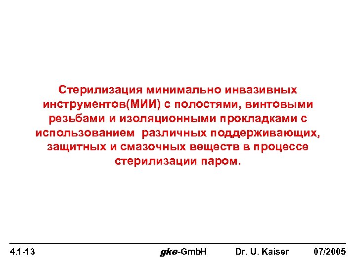 Стерилизация минимально инвазивных инструментов(МИИ) с полостями, винтовыми резьбами и изоляционными прокладками с использованием различных