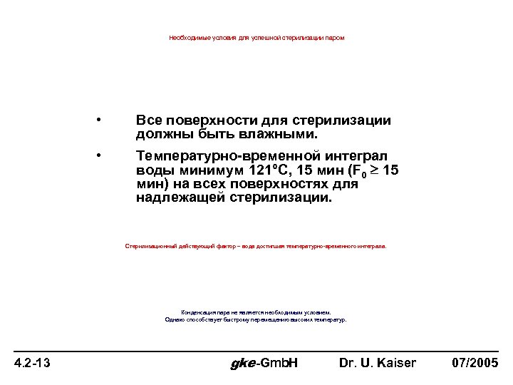 Необходимые условия для успешной стерилизации паром • Все поверхности для стерилизации должны быть влажными.