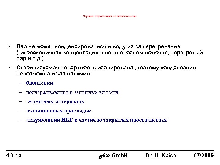 Паровая стерилизация не возможна если: • Пар не может конденсироваться в воду из-за перегревание