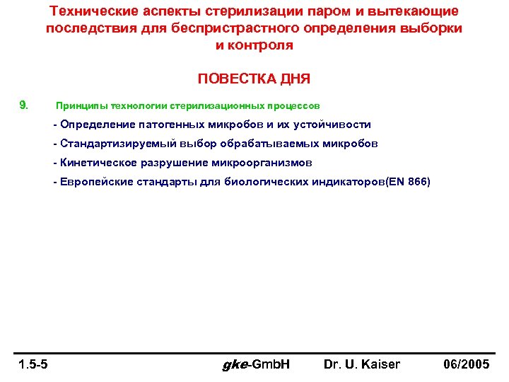 Технические аспекты стерилизации паром и вытекающие последствия для беспристрастного определения выборки и контроля ПОВЕСТКА