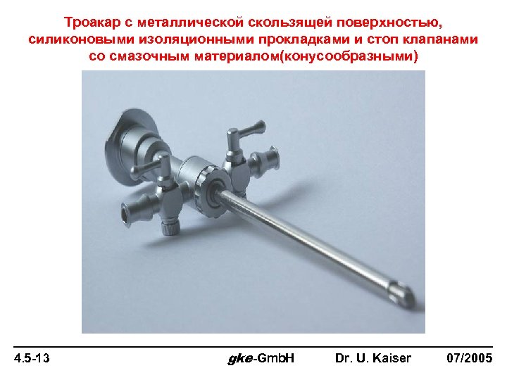 Троакар с металлической скользящей поверхностью, силиконовыми изоляционными прокладками и стоп клапанами со смазочным материалом(конусообразными)