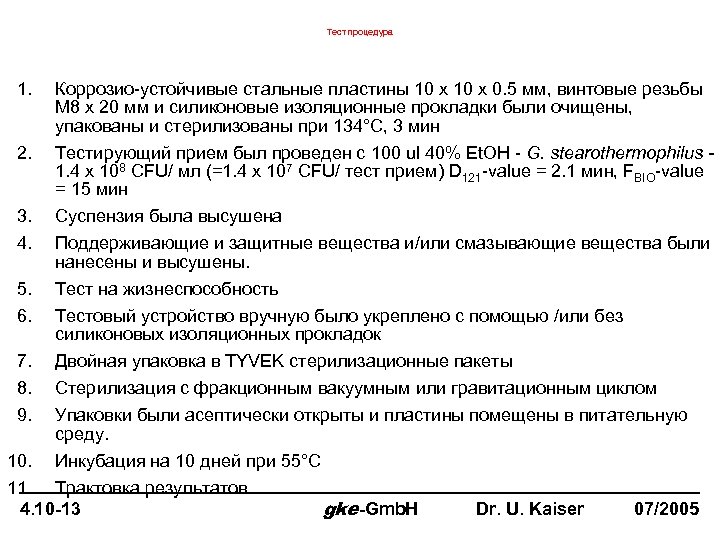 Тест процедура 1. 2. 3. 4. 5. 6. Коррозио-устойчивые стальные пластины 10 x 0.