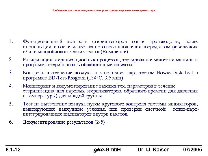 Требования для стерилизационного контроля фракционированного вакуумного пара 1. Функциональный контроль стерилизаторов после производства, после