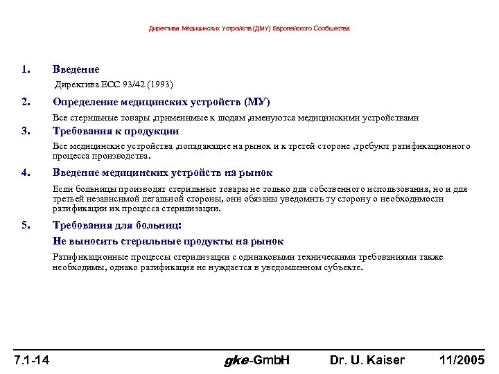 Директива Медицинских Устройств (ДМУ) Европейского Сообщества 1. Введение Директива ECC 93/42 (1993) 2. Определение
