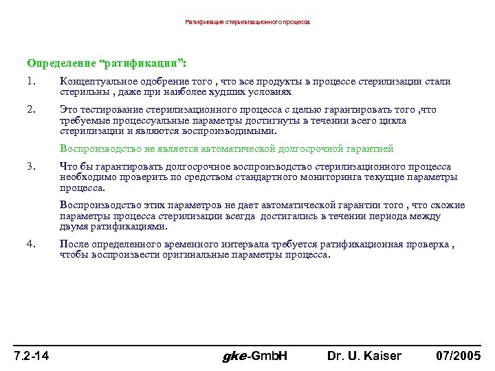 Ратификация стерилизационного процесса Определение “ратификации”: 1. Концептуальное одобрение того , что все продукты в