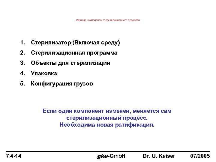 Важные компоненты стерилизационного процесса 1. Стерилизатор (Включая среду) 2. Стерилизационная программа 3. Объекты для