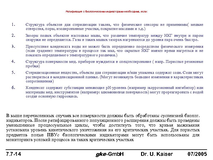 Ратификация с биологическими индикаторами необходима, если: 1. Структура объектов для стерилизации такова, что физические